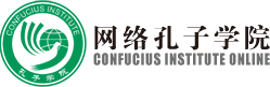 confucius网络孔子学院